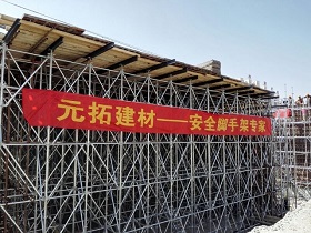 內(nèi)蒙古客戶(hù)：元拓是真正的一流腳手架廠家